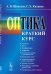 Оптика. Краткий курс