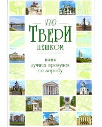 По Твери пешком. Пять лучших прогулок по городу