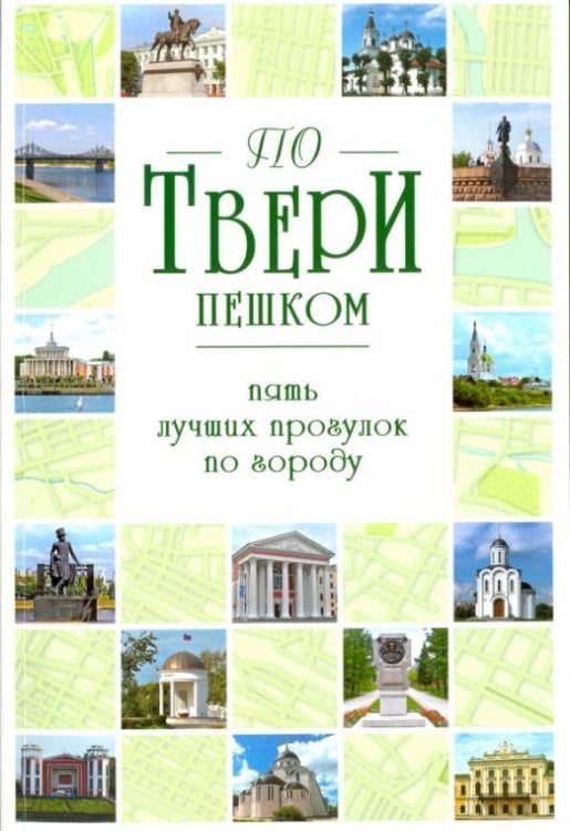 По Твери пешком. Пять лучших прогулок по городу