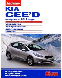 KIA Ceed с 2012 с бензиновыми двигателями 1.4; 1.6 л. Серия "Своими силами". Устройство. Обслуживание. Диагностика. Ремонт