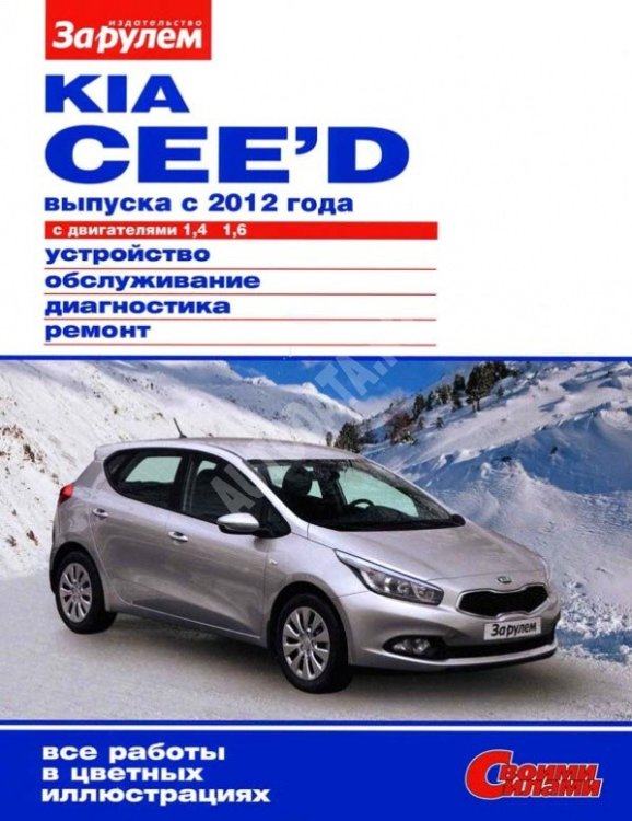 KIA Ceed с 2012 с бензиновыми двигателями 1.4; 1.6 л. Серия "Своими силами". Устройство. Обслуживание. Диагностика. Ремонт