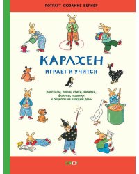 Карлхен играет и учится. Рассказы, песни, стихи, загадки, фокусы, поделки и рецепты на каждый день