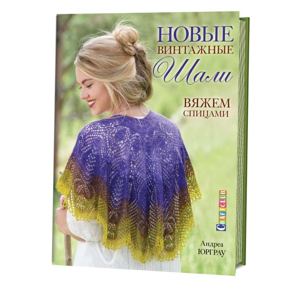 Обложка книги «Новые винтажные шали. Вяжем спицами» — Юрграу Андреа, ISBN 9785919066705