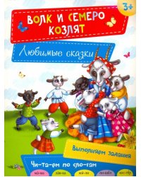 Волк и семеро козлят