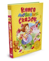 Книга любимых сказок