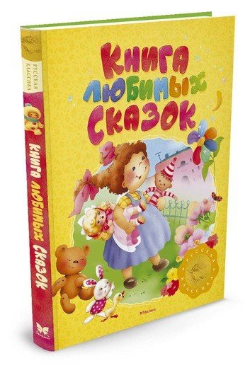 Обложка книги «Книга любимых сказок» — Бианки Виталий Валентинович, Житков Борис Степанович, Толстой Лев Николаевич, ISBN 9785389122208