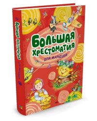 Большая хрестоматия для малышей
