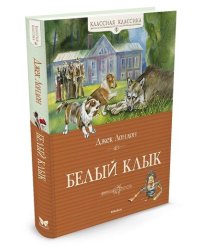 Белый Клык