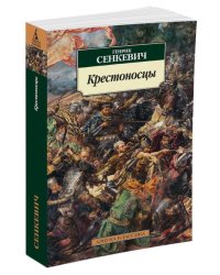 Крестоносцы