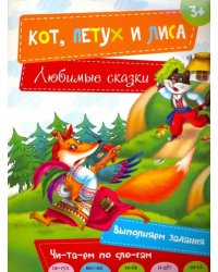 Кот, Петух и Лиса