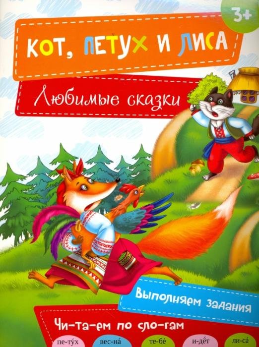 Кот, Петух и Лиса