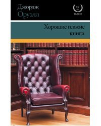 Хорошие плохие книги