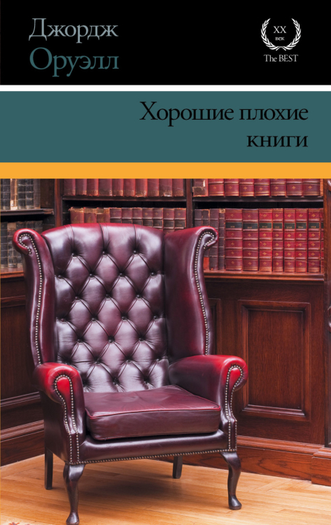 XX век / XXI век -The Best Хорошие плохие книги