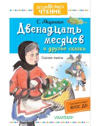 Двенадцать месяцев и другие сказки