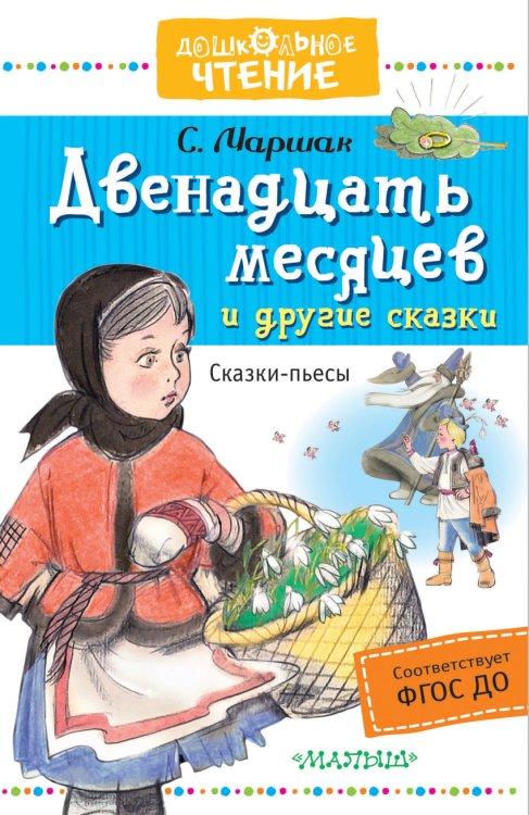 Обложка книги «Двенадцать месяцев и другие сказки» — Маршак Самуил Яковлевич, ISBN 9785171000134