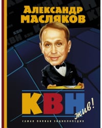 КВН - жив! Самая полная энциклопедия
