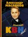 КВН - жив! Самая полная энциклопедия