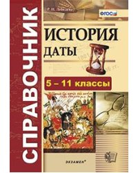 История. Даты. Справочник. 5-11 классы. ФГОС