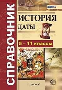 Обложка книги «История. Даты. Справочник. 5-11 классы. ФГОС» — Лебедева Рената Николаевна