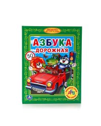 Азбука дорожная