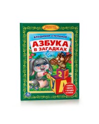 Азбука в загадках