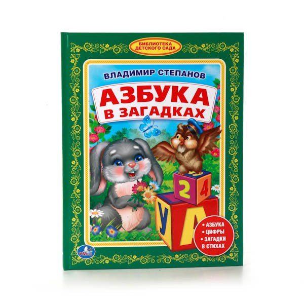 Обложка книги «Азбука в загадках» — Степанов Владимир, ISBN 9785506011170