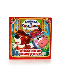 Домашние животные. Книжка с окошками