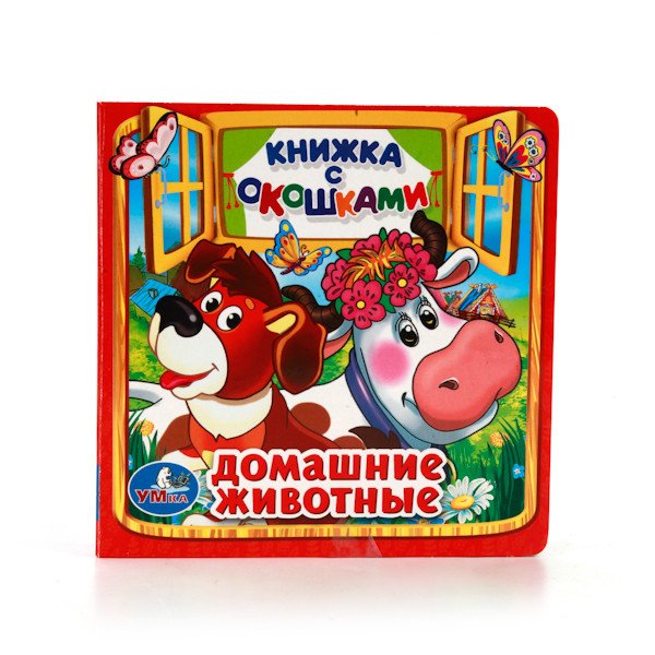 Домашние животные. Книжка с окошками