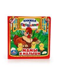 Мамы и малыши. Книжка с окошками