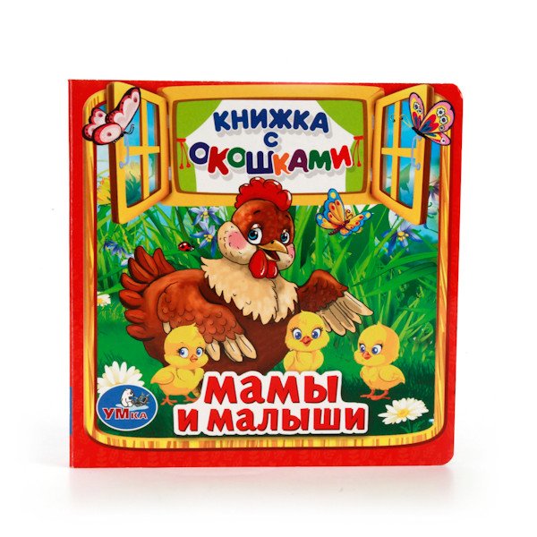 Мамы и малыши. Книжка с окошками
