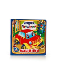 Машинки. Книжка с окошками