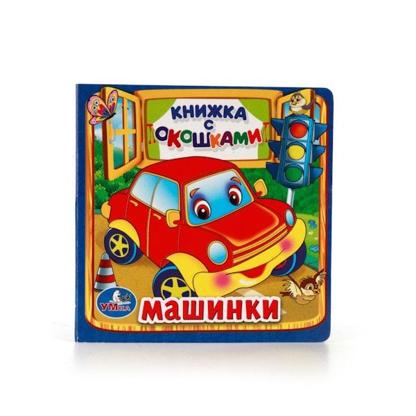 Машинки. Книжка с окошками