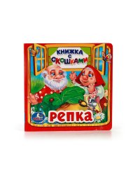 Репка. Книжка с окошками