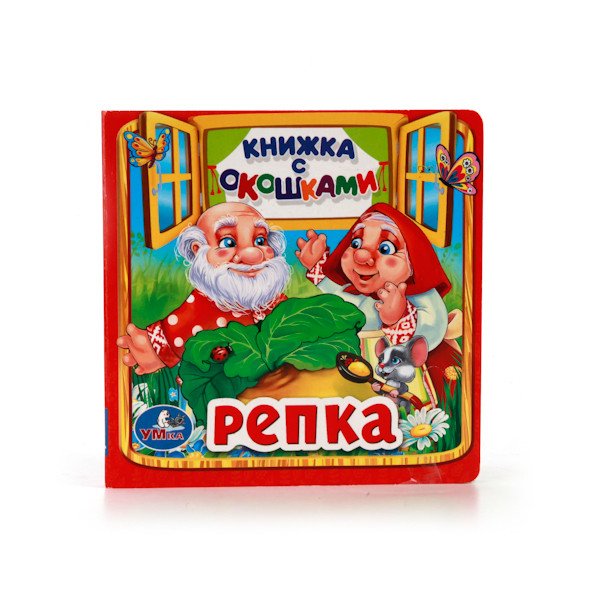 Репка. Книжка с окошками