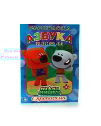 Раскраска с прописями &quot;Азбука и цифры. Ми-ми-мишки&quot;