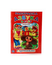 Раскраска с прописями "Азбука и счет"