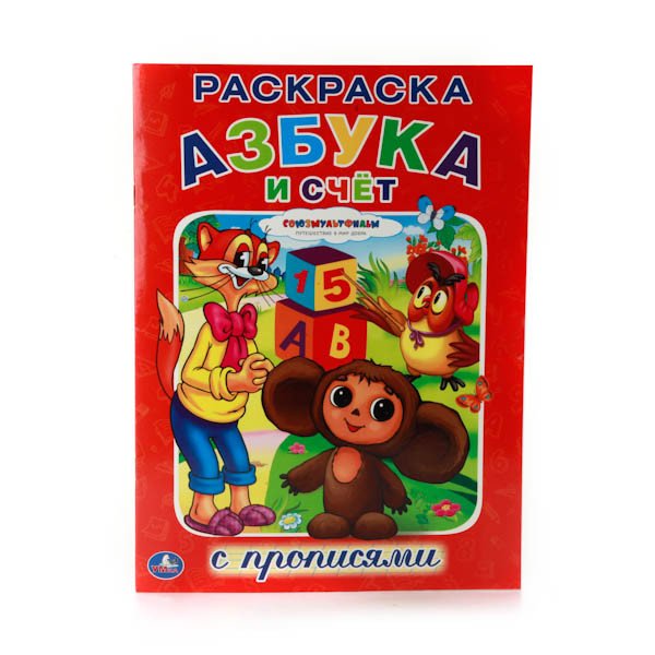 Раскраска с прописями "Азбука и счет"