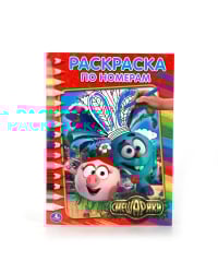 Раскраска по номерам &quot;Смешарики&quot;