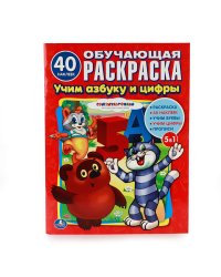 Обучающая раскраска с наклейками "Союзмультфильм"