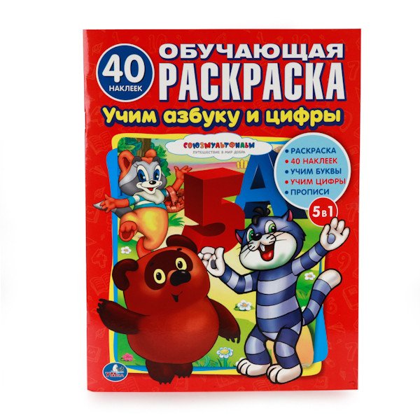 Обучающая раскраска с наклейками "Союзмультфильм"