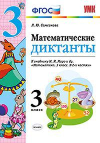 Математические диктанты. 3 класс. К учебнику М.И. Моро. ФГОС
