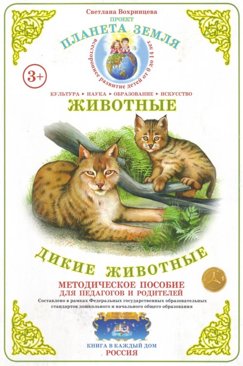 Планета Земля. Методические пособия для педагогов и родителей Планета Земля. Животные. Дикие животные. Методическое пособие для педагогов и родителей. 3+