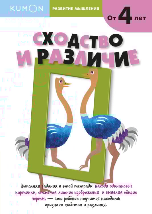 Kumon. Развитие мышления. Сходство и различие