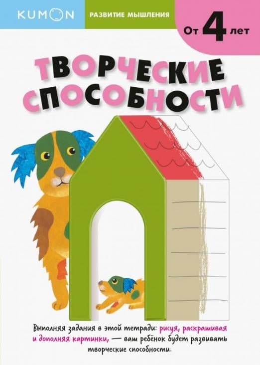 Рабочая тетрадь KUMON Kumon. Развитие мышления. Творческие способности