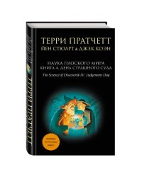 Наука Плоского мира. Книга 4. День Страшного Суда