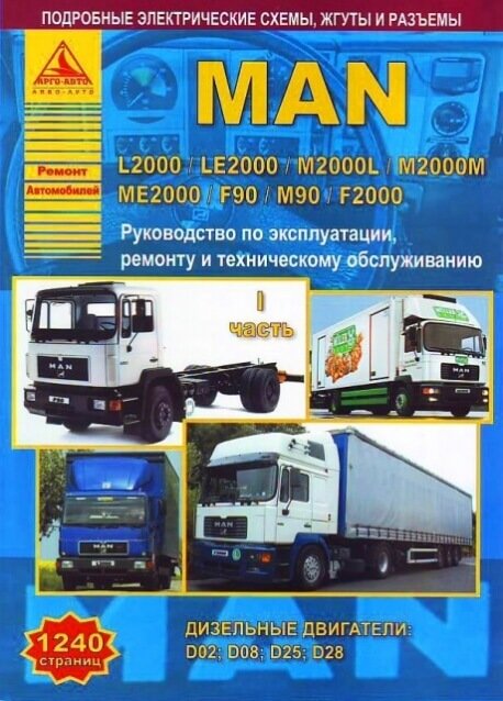 MAN L2000 / LE2000 / M2000L / M2000M / ME2000 / F90 / M90 / F2000 с дизельными двигателями. Руководство по ремонту, электросхемы, инструкция по эксплуатации, руководство по техническому обслуживанию (количество томов: 2)
