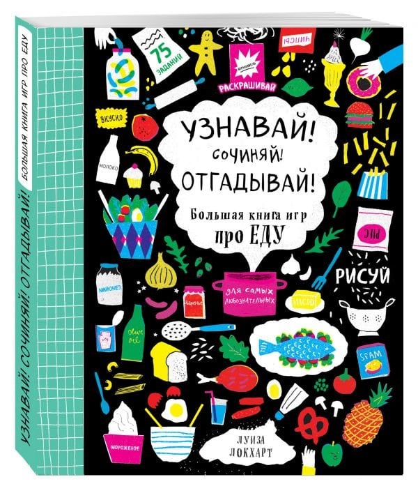 Обложка книги «Узнавай! Сочиняй! Отгадывай! Большая книга игр про еду» — Локхарт Луиза, ISBN 9785699884643