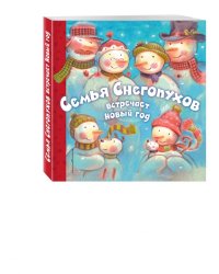 Семья Снегопухов встречает Новый год