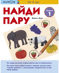 KUMON. Найди пару. Уровень 1