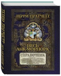 Весь Анк-Морпорк. Справочник